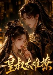 皇叔太难撩
