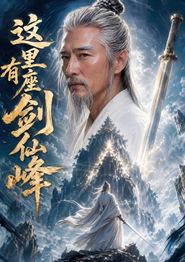 这里有座剑仙峰