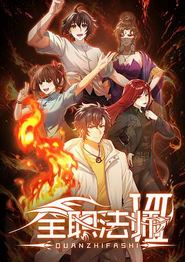 全职法师第七季