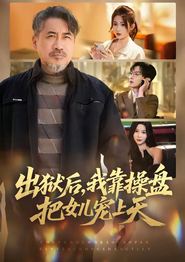 出狱后，我靠操盘把女儿宠上天