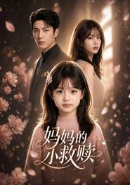 妈妈的小救赎