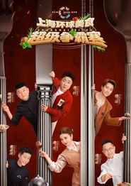 上海环球美食超级争霸赛