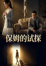 保姆的试探
