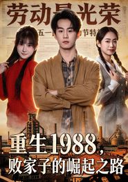 重生1988，败家子的崛起之路
