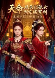 天命：从灭门孤女到京城罗刹