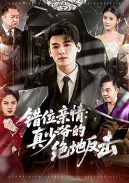 错位亲情：真少爷的绝地反击