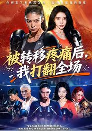 被转移疼痛后，我打翻全场