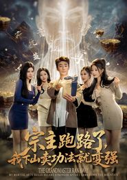 宗主跑路了，我下山卖功法就变强