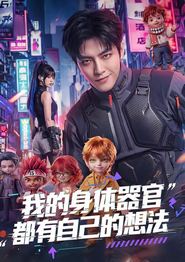 我的身体器官都有自己的想法