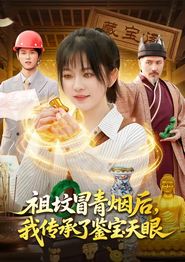 祖坟冒青烟后，我传承了鉴宝天眼