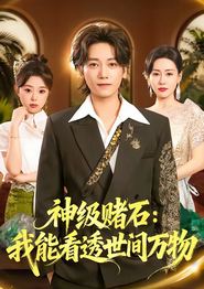 神级赌石：我能看透世间万物