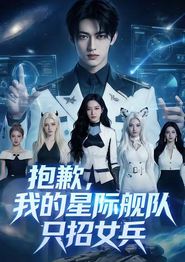 抱歉，我的星际舰队只招女兵