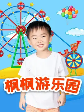 枫枫游乐园第二季