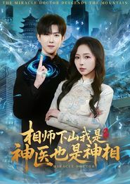 相师下山我是神医也是神相