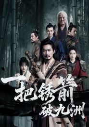 一把锈箭破九洲
