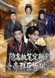 隐名执笔定朝堂，女帝群臣皆破防
