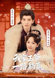 我家王爷一路躺赢