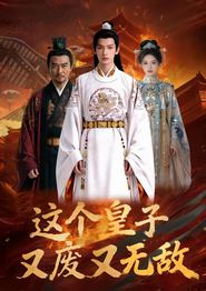 这个皇子又废又无敌
