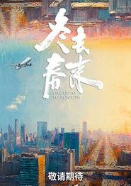 冬去春来