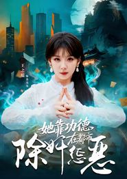她靠功德在都市除奸惩恶