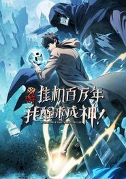 网游：挂机百万年，我醒来成神动态漫