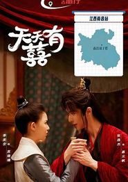 天天有囍