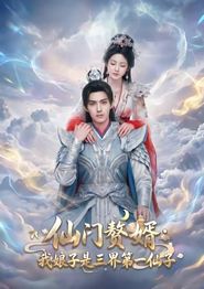 仙门赘婿：我娘子是三界第一仙子