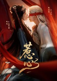 惹心