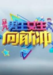 男生女生向前冲第十八季