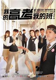 我的高考我的班