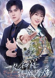 一见钟情终成眷属