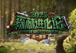 森林进化论第三季