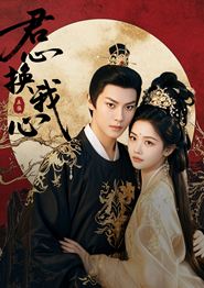 君心换我心
