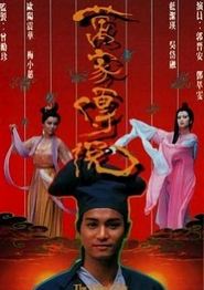 万家传说粤语