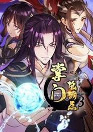 掌门低调点动态漫画第三季