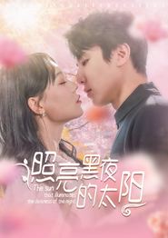 照亮黑夜的太阳