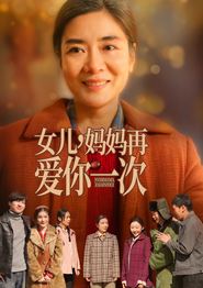 女儿妈妈再爱你一次