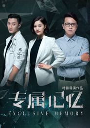 专属记忆