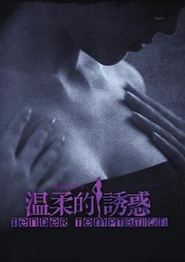 温柔的诱惑