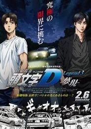 头文字D新剧场版：梦现