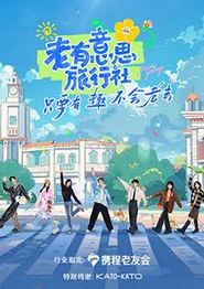 老有意思旅行社