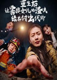 重生后让害我女儿的渣夫绿茶付出代价