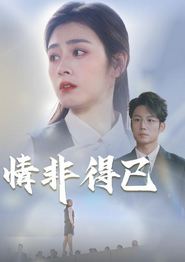 情非得已