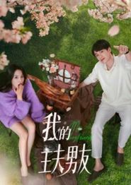 我的主夫男友