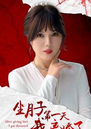 坐月子第一天我离婚了