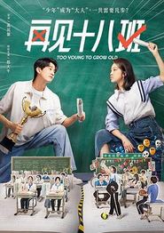 再见十八班2025