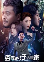 穷养的儿子不当家