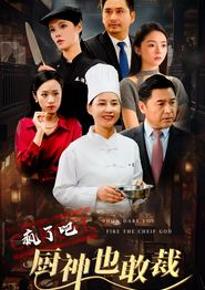 疯了吧厨神也敢裁