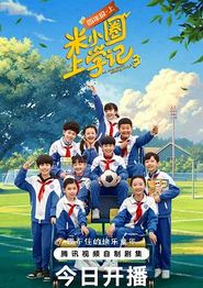 米小圈上学记第三季