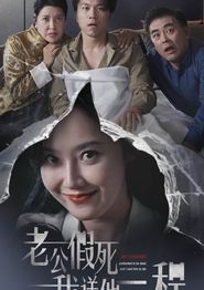 老公假死我送他一程